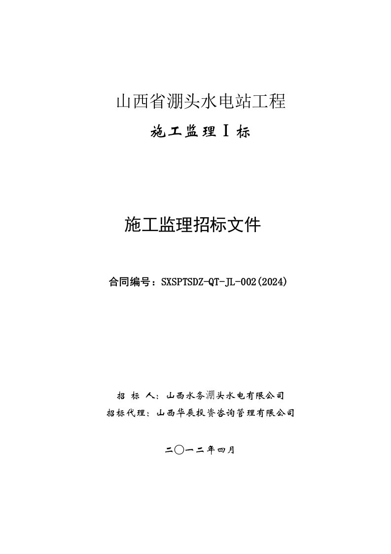 山西某水电站工程监理招标文件