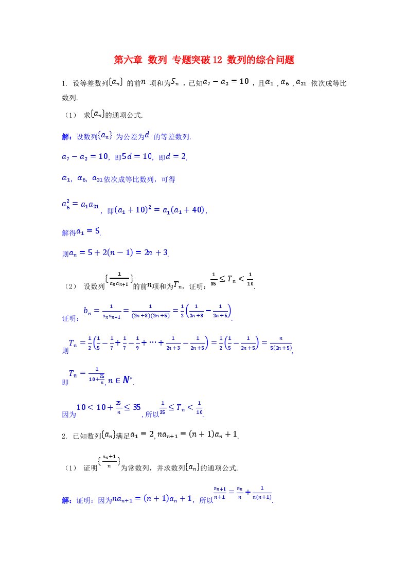 2025版高考数学一轮总复习课时作业第六章数列专题突破12数列的综合问题