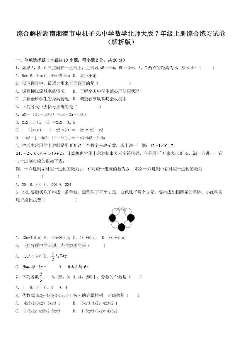 综合解析湖南湘潭市电机子弟中学数学北师大版7年级上册综合练习