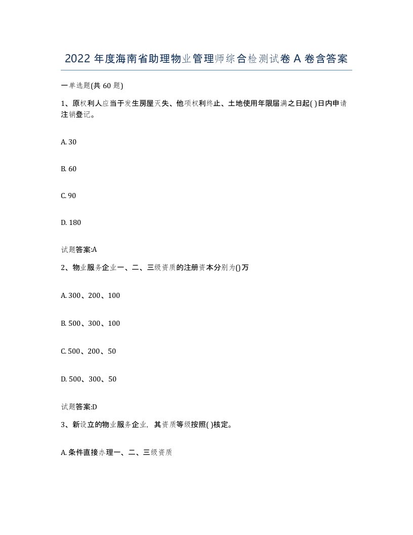 2022年度海南省助理物业管理师综合检测试卷A卷含答案