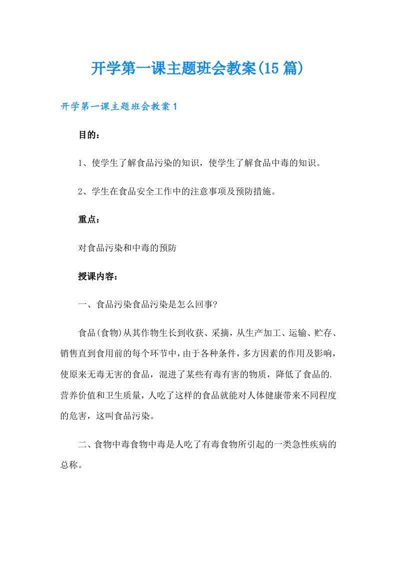 开学第一课主题班会教案(15篇)