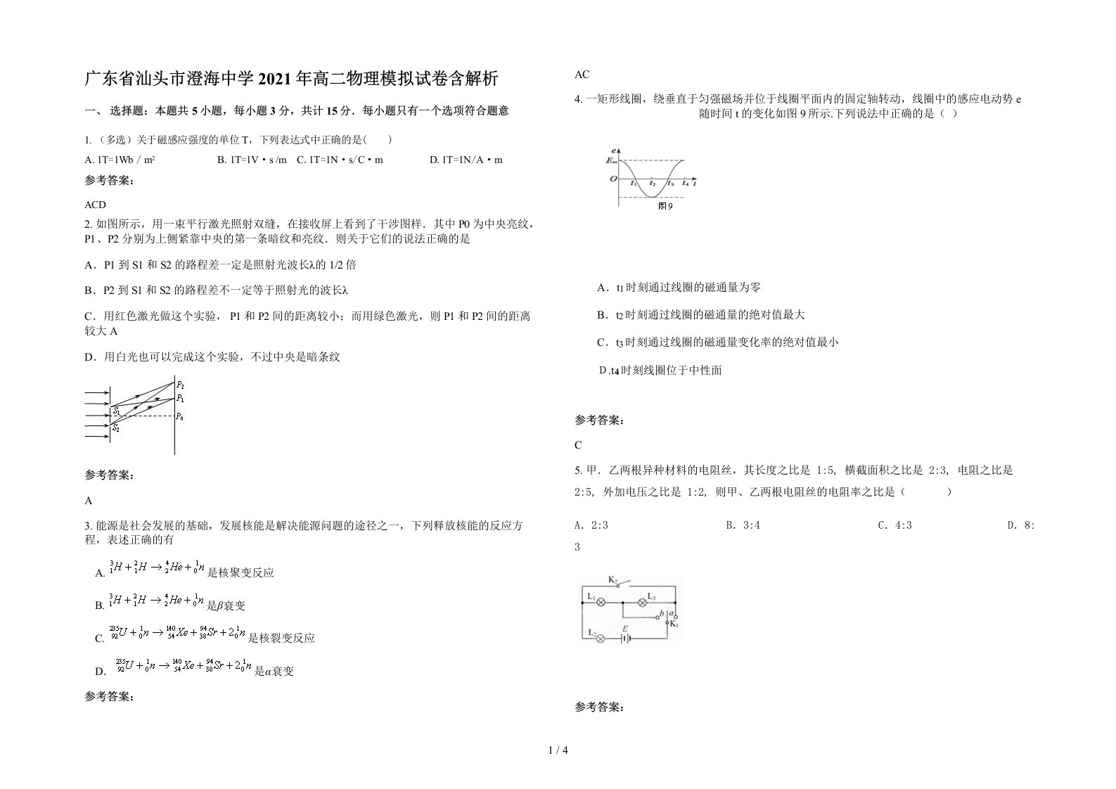 广东省汕头市澄海中学2021年高二物理模拟试卷含解析