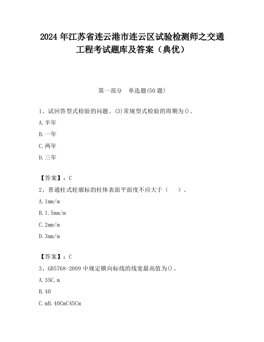 2024年江苏省连云港市连云区试验检测师之交通工程考试题库及答案（典优）