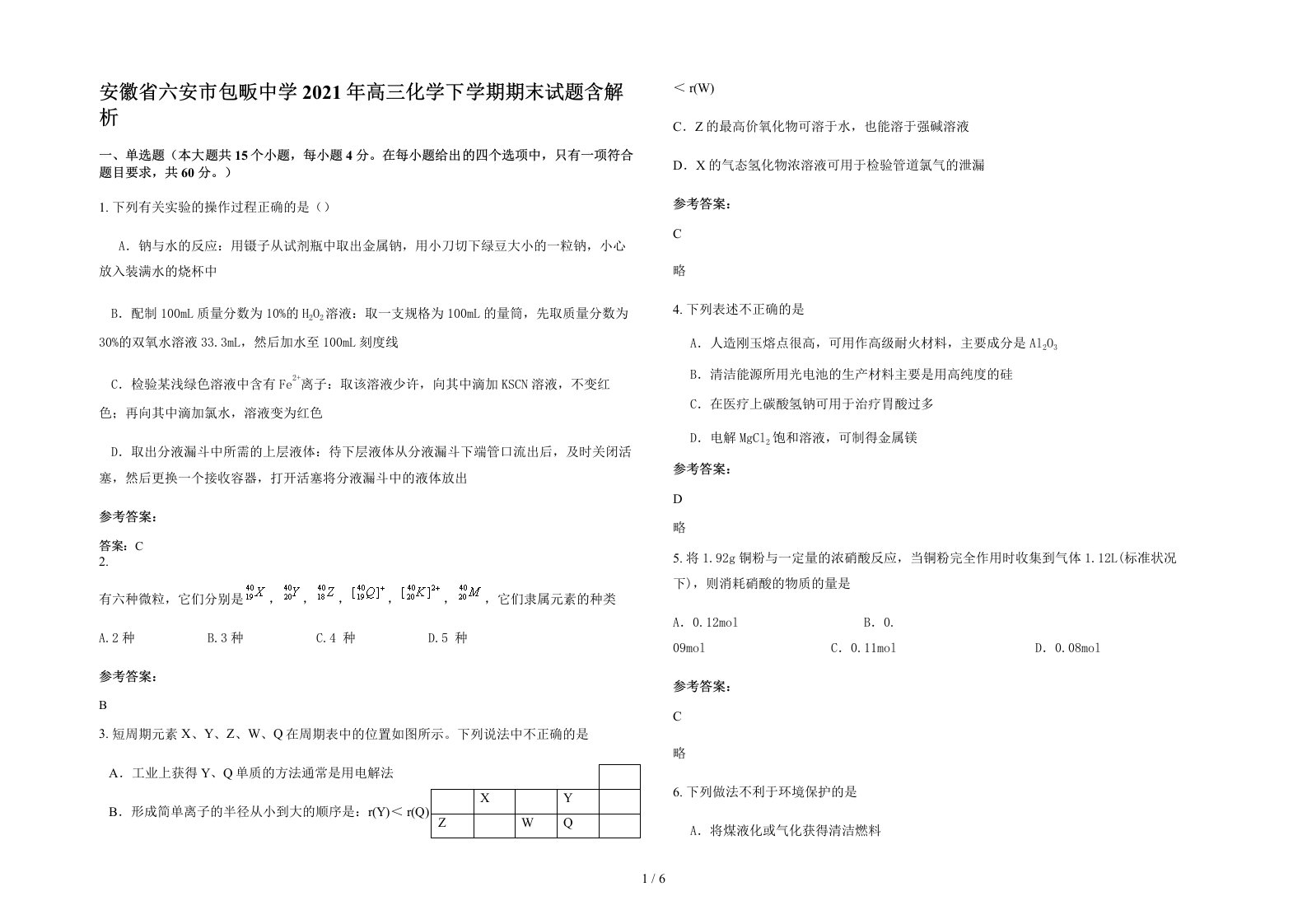 安徽省六安市包畈中学2021年高三化学下学期期末试题含解析