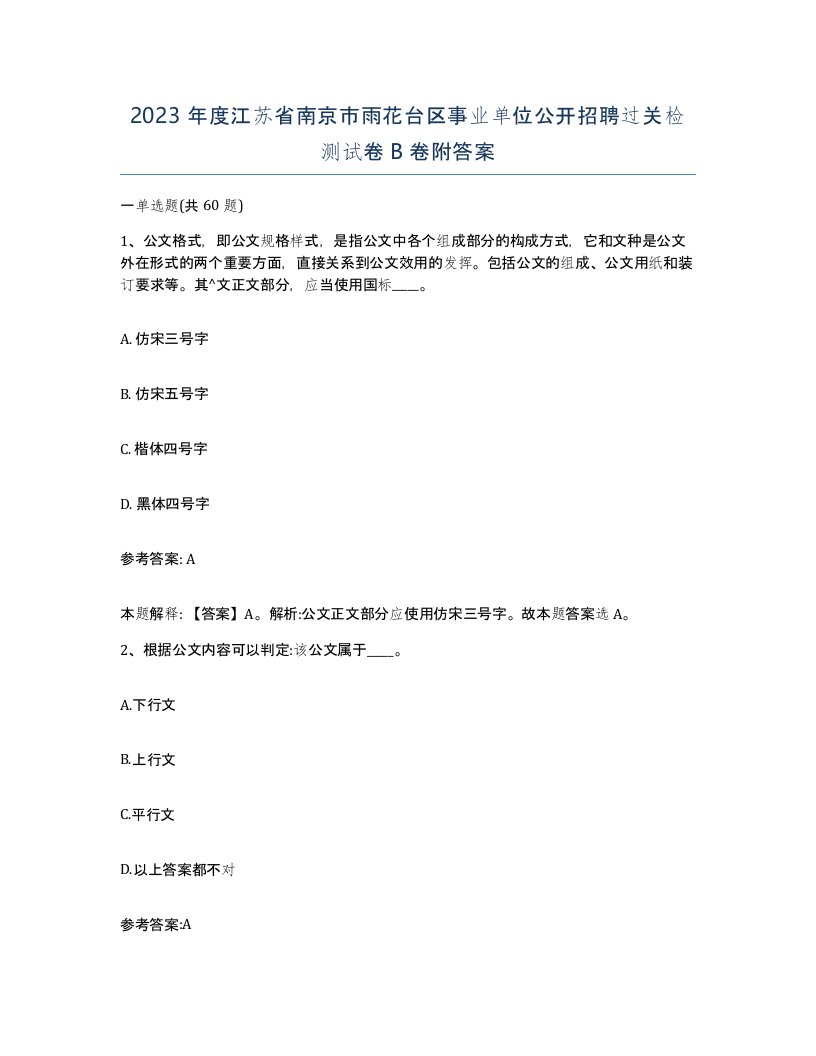 2023年度江苏省南京市雨花台区事业单位公开招聘过关检测试卷B卷附答案