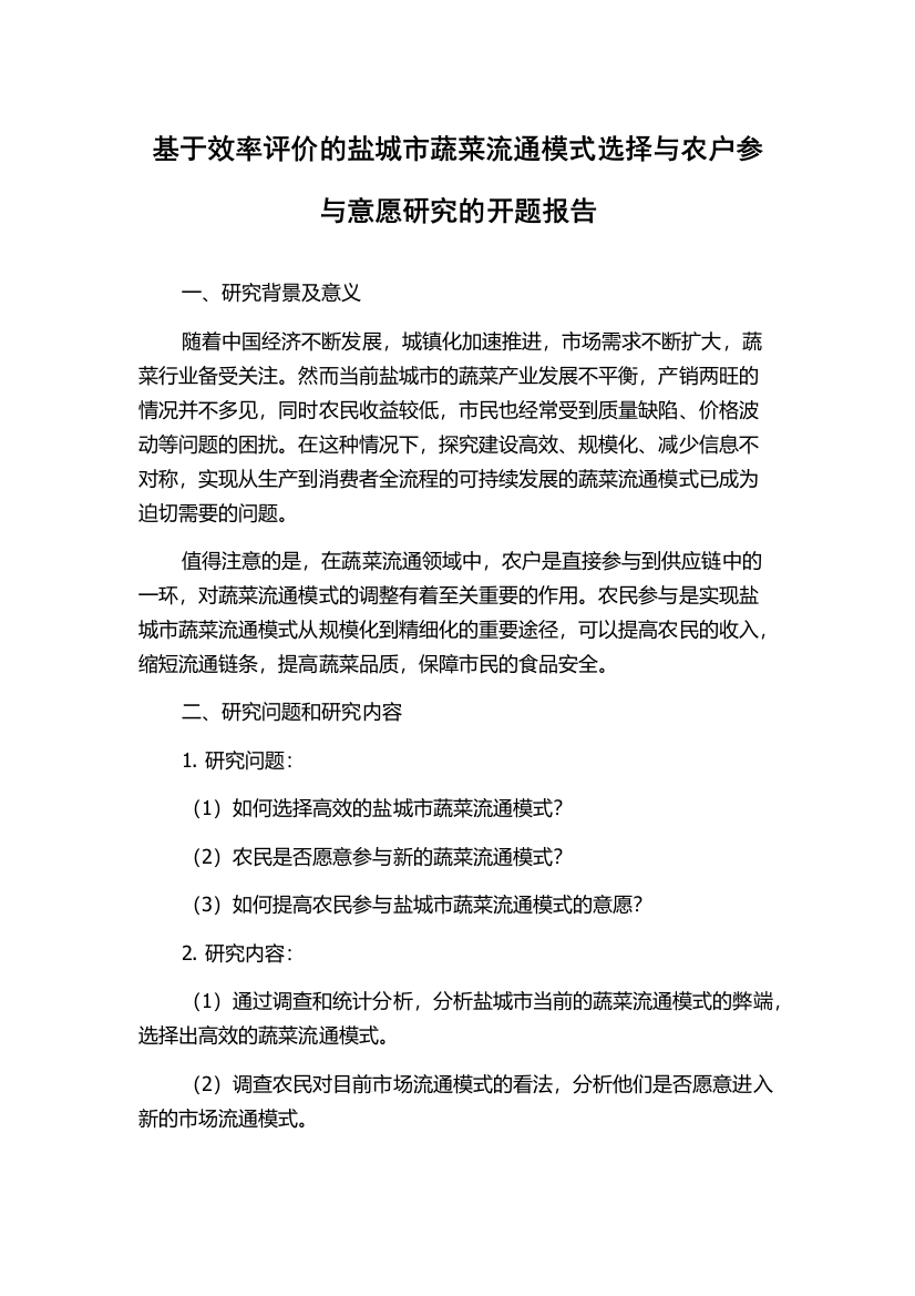 基于效率评价的盐城市蔬菜流通模式选择与农户参与意愿研究的开题报告