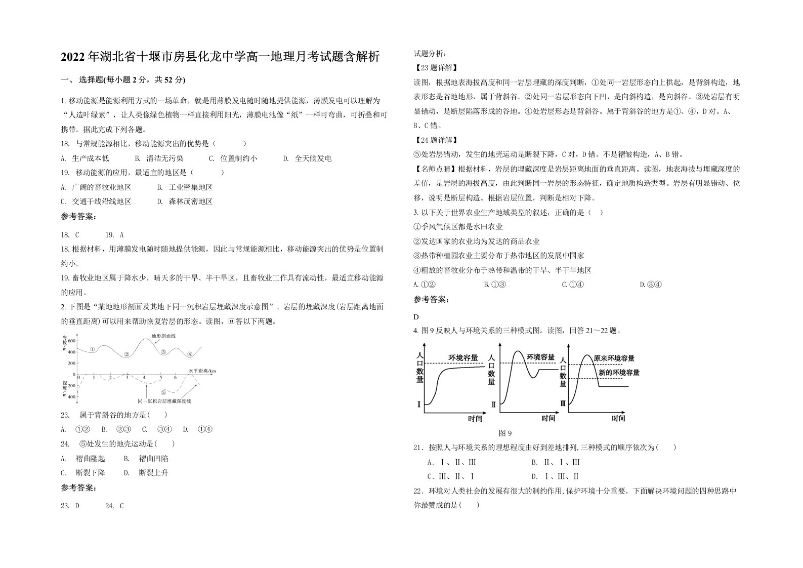 2022年湖北省十堰市房县化龙中学高一地理月考试题含解析