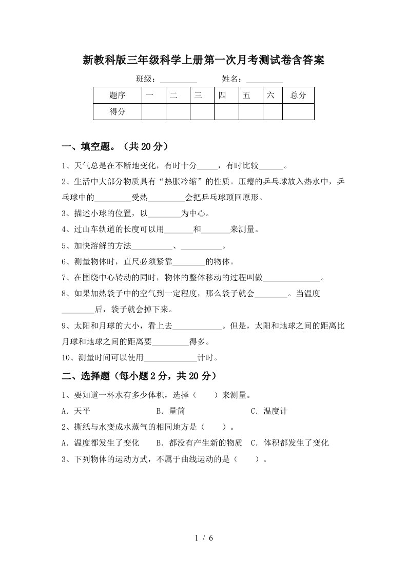 新教科版三年级科学上册第一次月考测试卷含答案