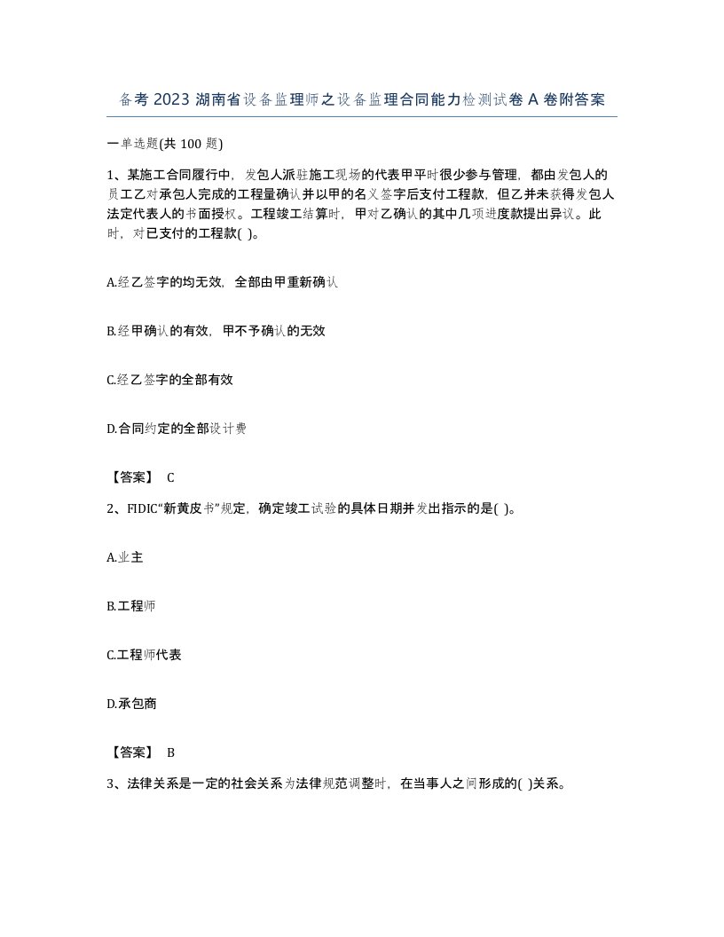 备考2023湖南省设备监理师之设备监理合同能力检测试卷A卷附答案