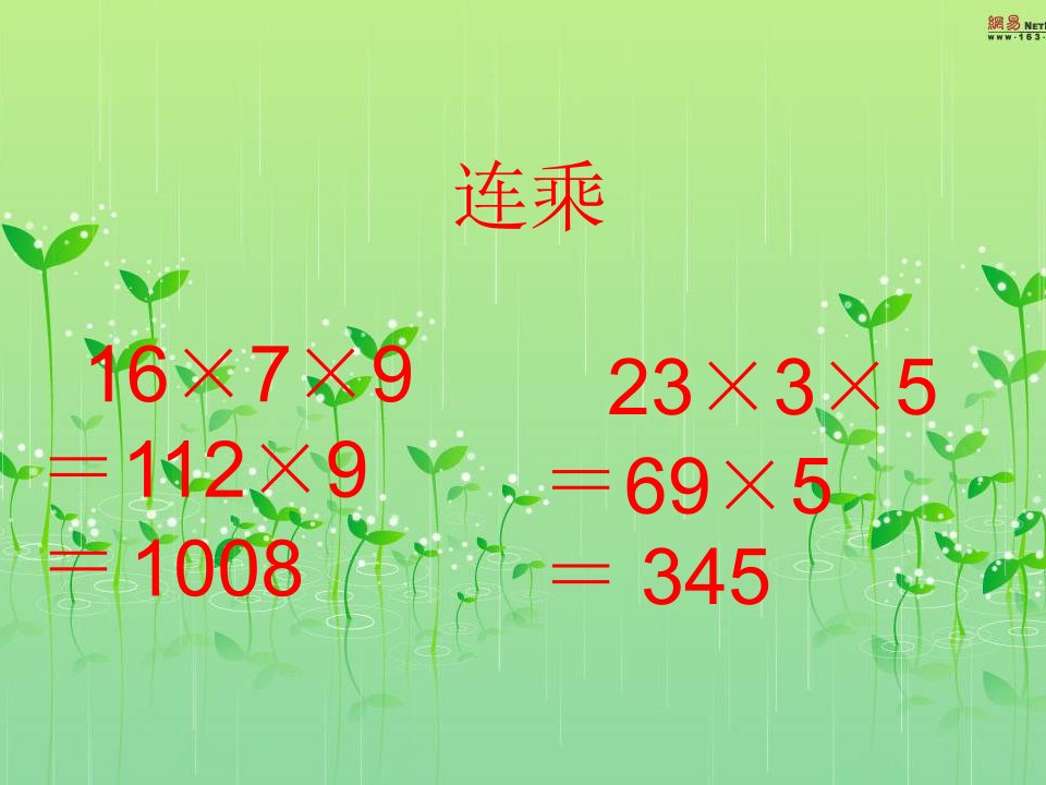 2014青岛版数学三上《乘加、乘减》