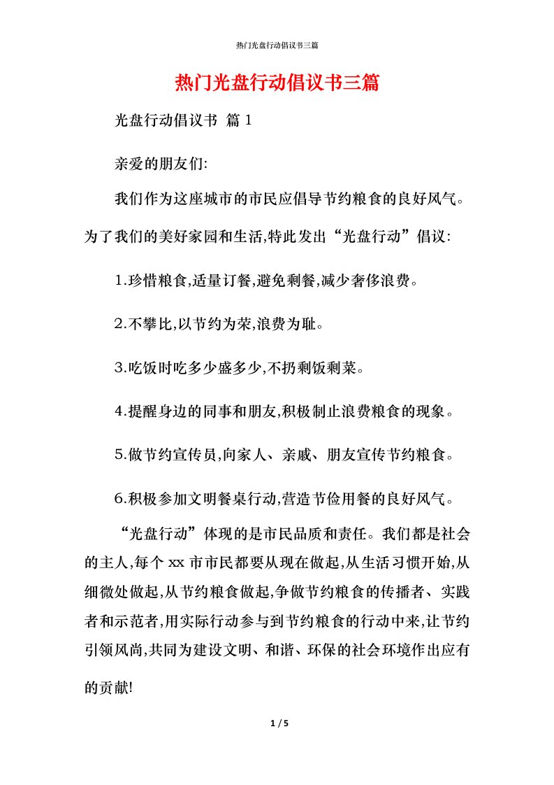 热门光盘行动倡议书三篇