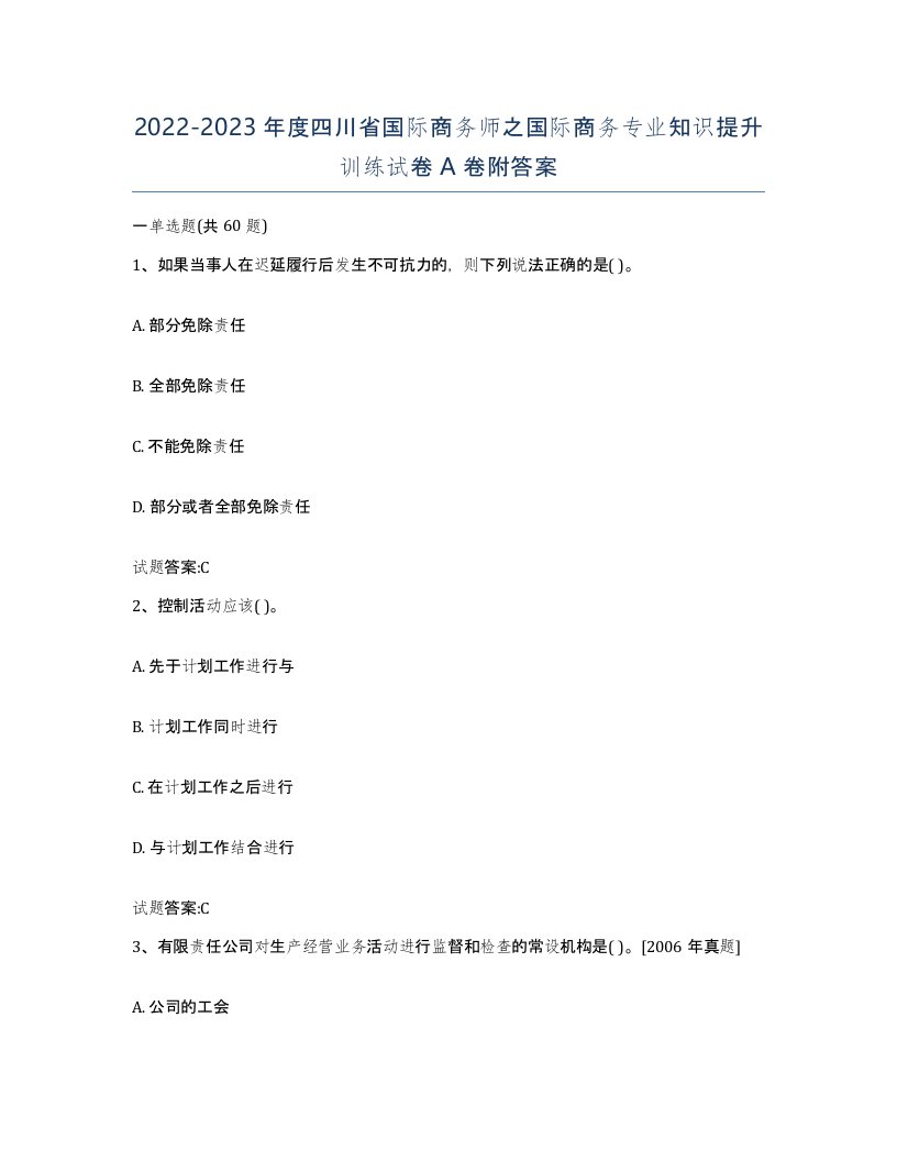 2022-2023年度四川省国际商务师之国际商务专业知识提升训练试卷A卷附答案