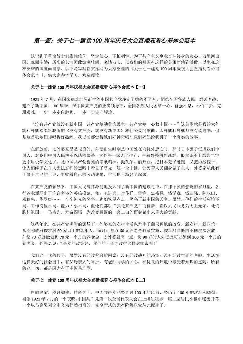 关于七一建党100周年庆祝大会直播观看心得体会范本（5篇模版）[修改版]