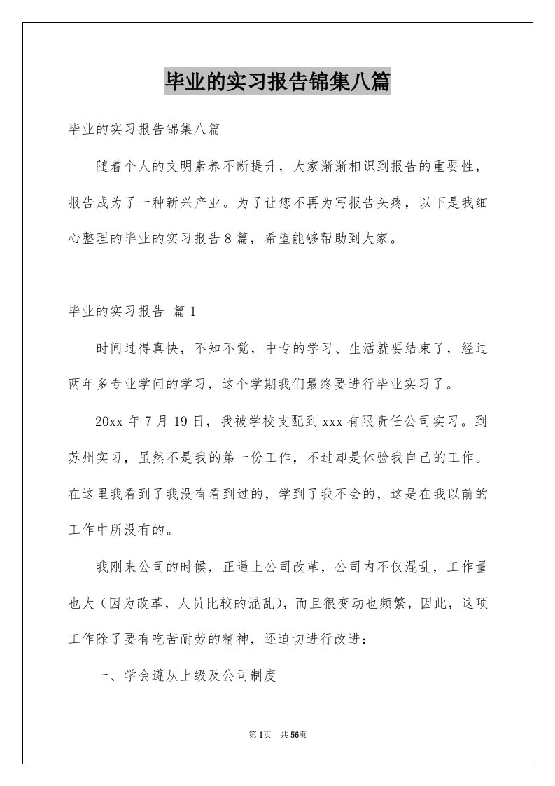 毕业的实习报告锦集八篇例文