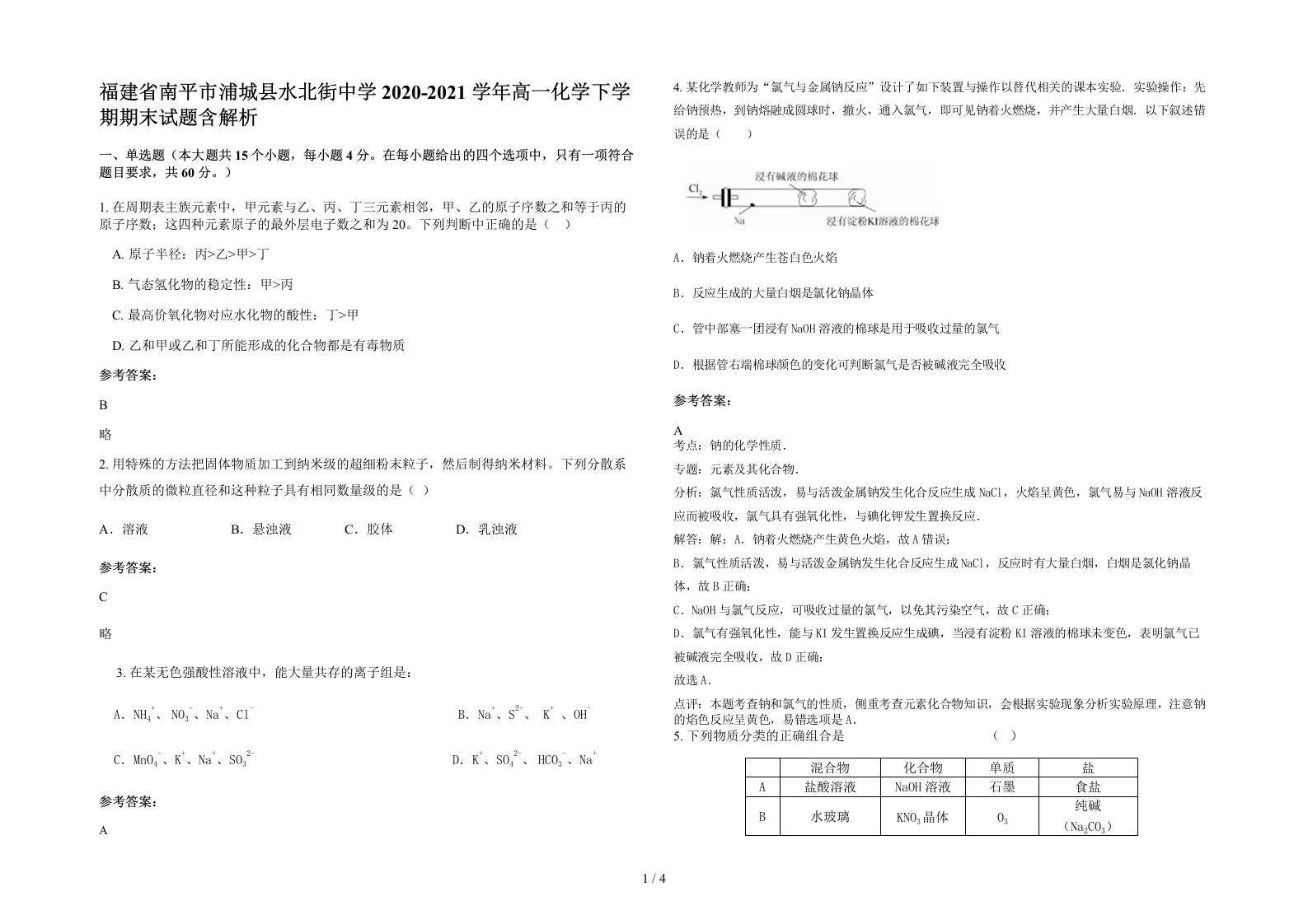 福建省南平市浦城县水北街中学2020-2021学年高一化学下学期期末试题含解析