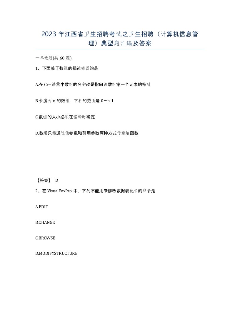 2023年江西省卫生招聘考试之卫生招聘计算机信息管理典型题汇编及答案