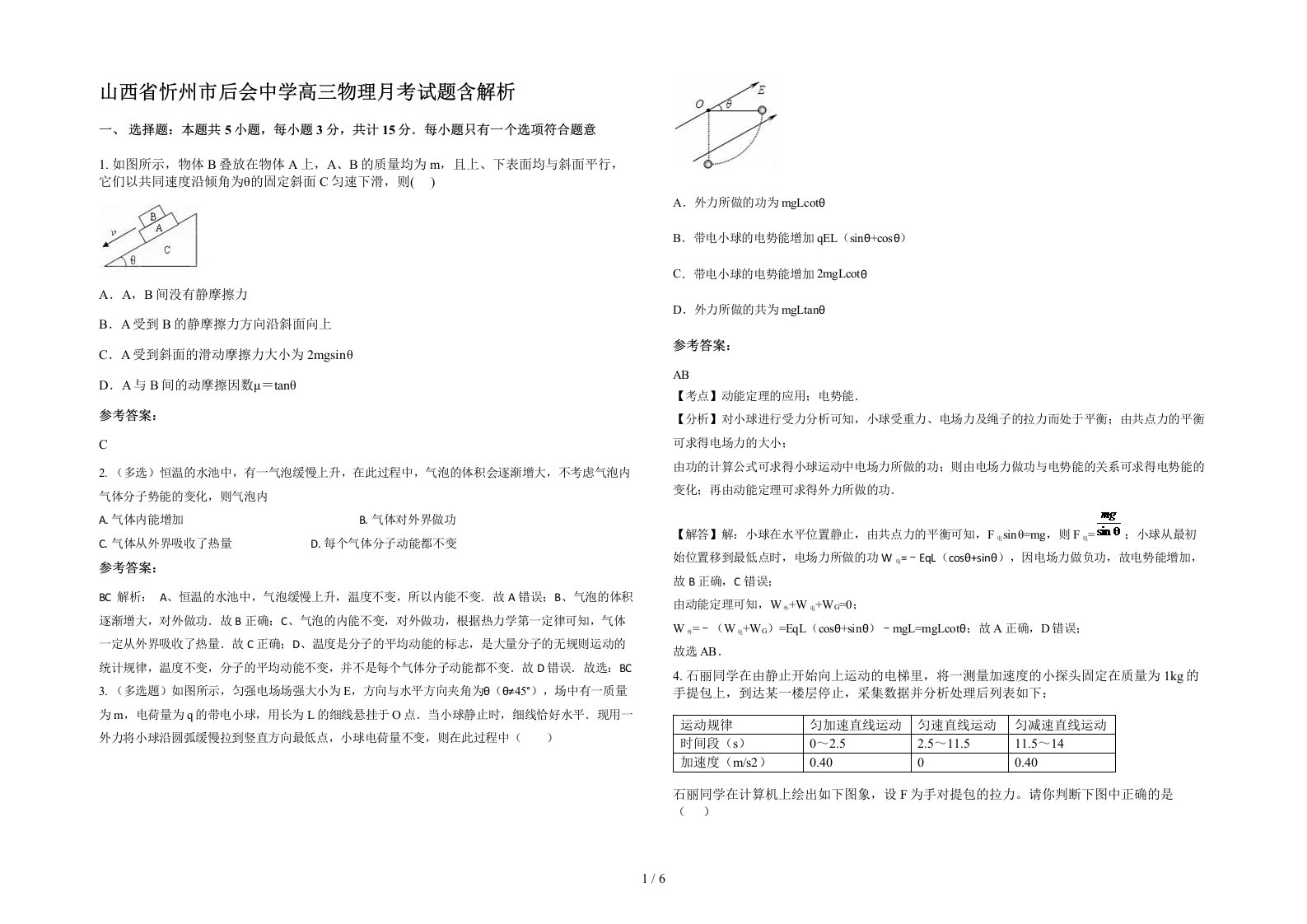 山西省忻州市后会中学高三物理月考试题含解析