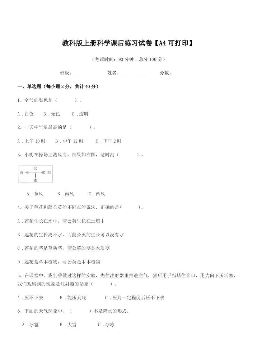 2019-2020年度第三学期(三年级)教科版上册科学课后练习试卷【A4可打印】