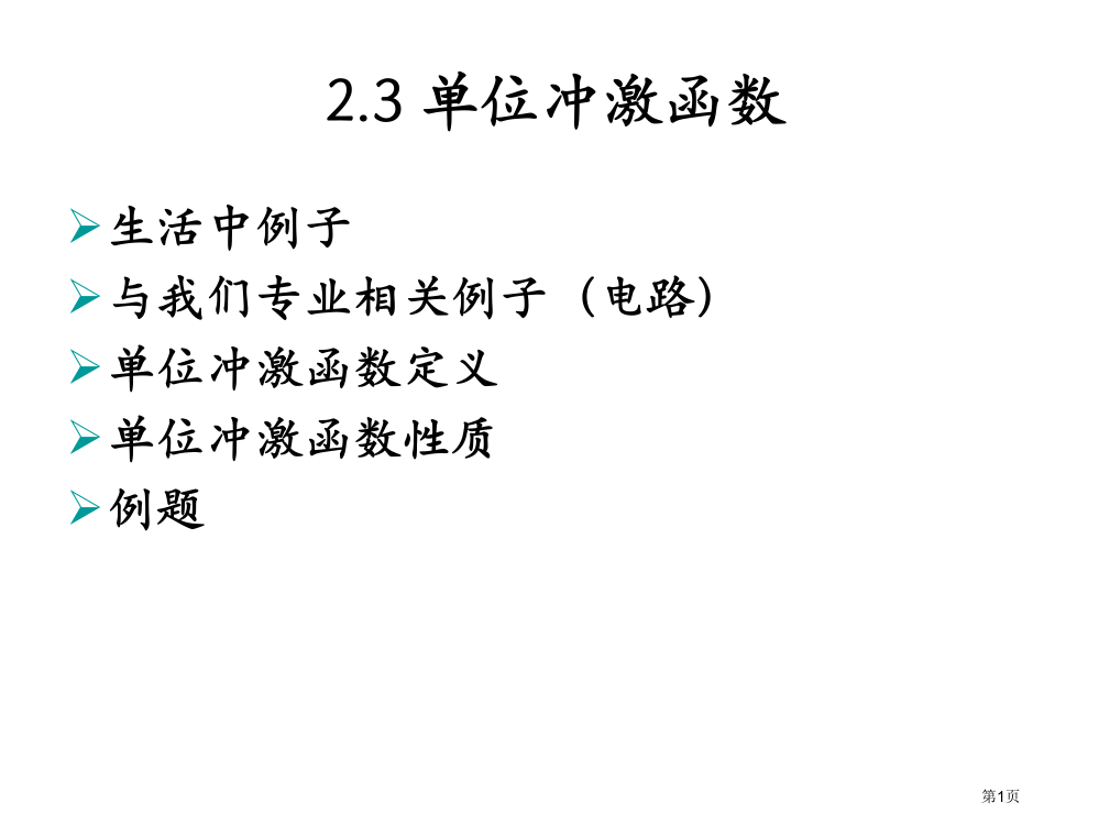 单位冲激函数96508省公开课一等奖全国示范课微课金奖PPT课件