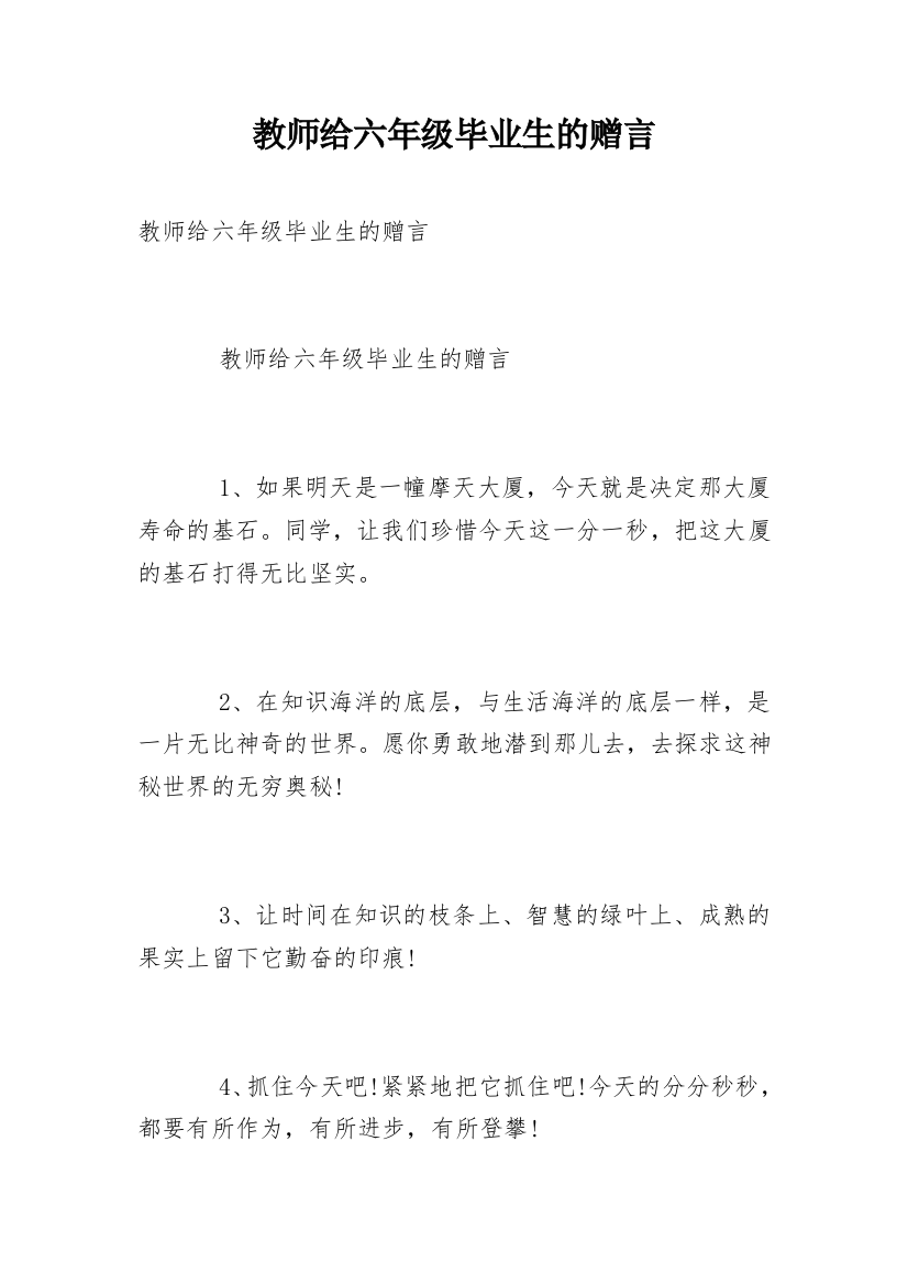 教师给六年级毕业生的赠言