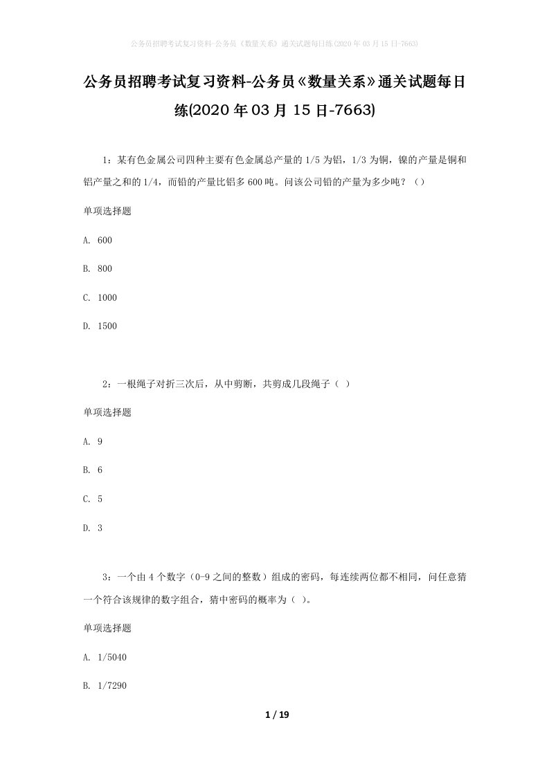 公务员招聘考试复习资料-公务员数量关系通关试题每日练2020年03月15日-7663