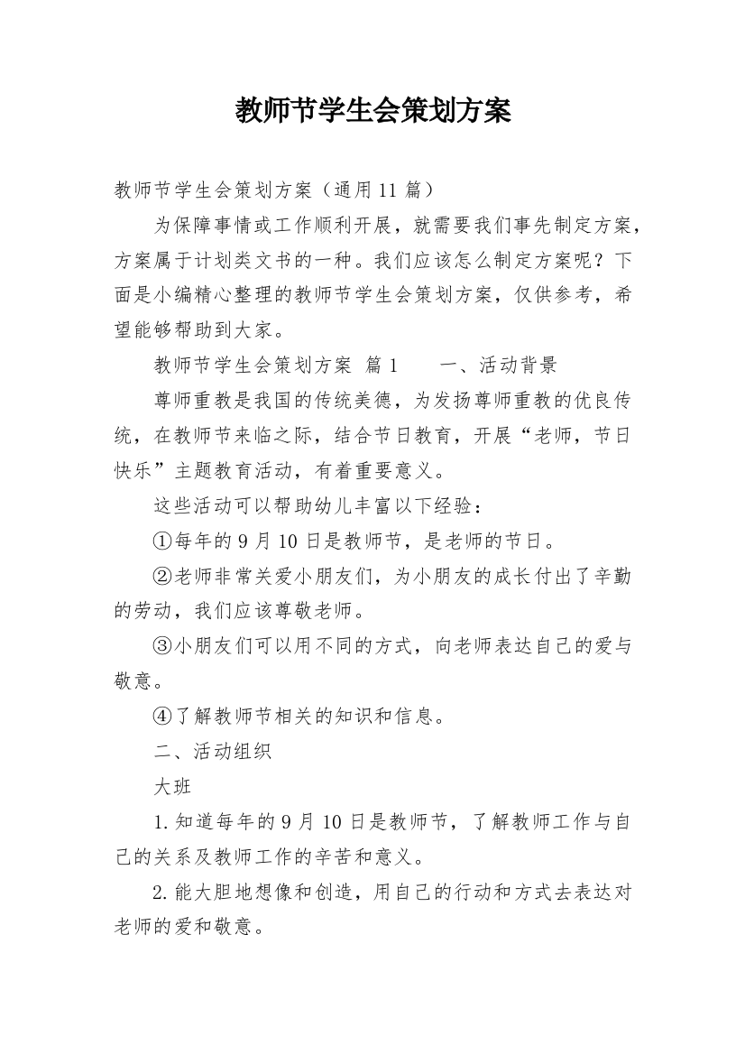 教师节学生会策划方案