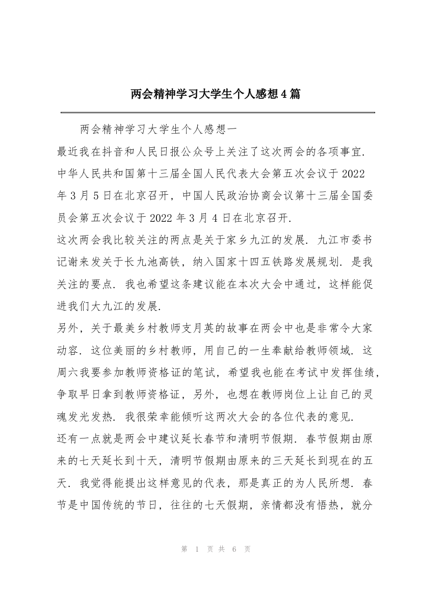 两会精神学习大学生个人感想4篇