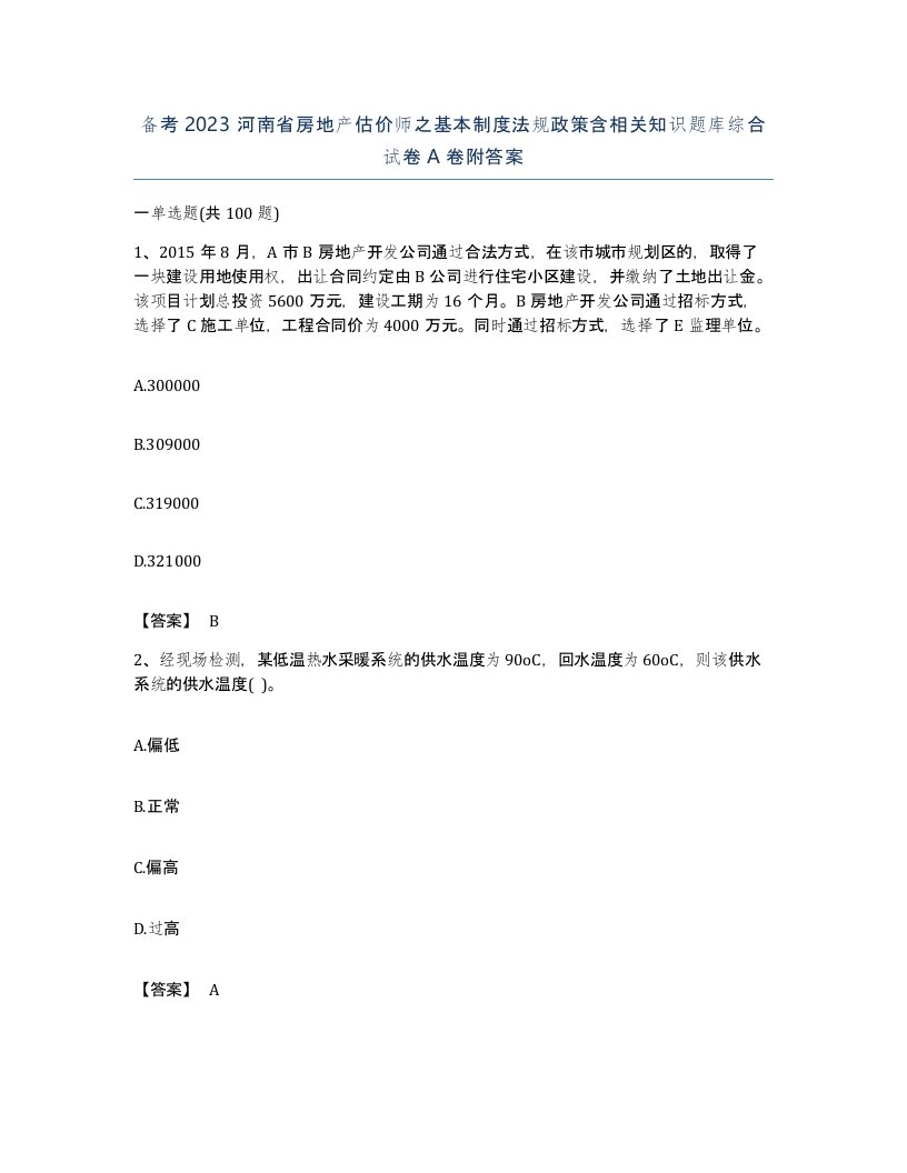 备考2023河南省房地产估价师之基本制度法规政策含相关知识题库综合试卷A卷附答案