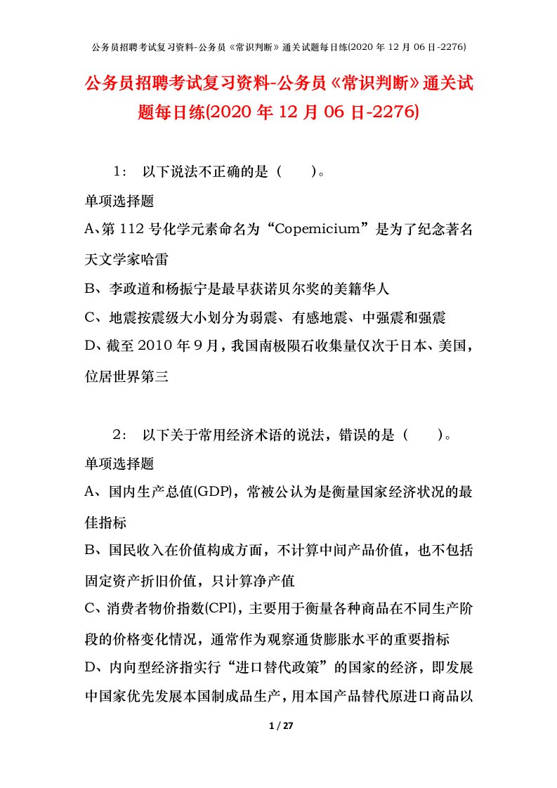 公务员招聘考试复习资料-公务员常识判断通关试题每日练2020年12月06日-2276