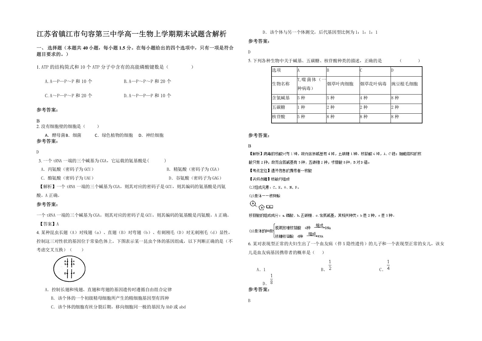 江苏省镇江市句容第三中学高一生物上学期期末试题含解析