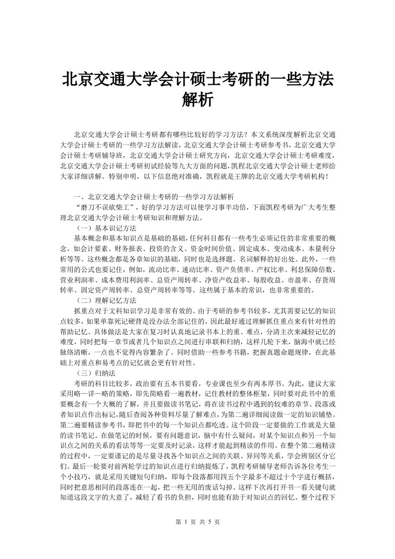 北京交通大学会计硕士考研的一些方法解析