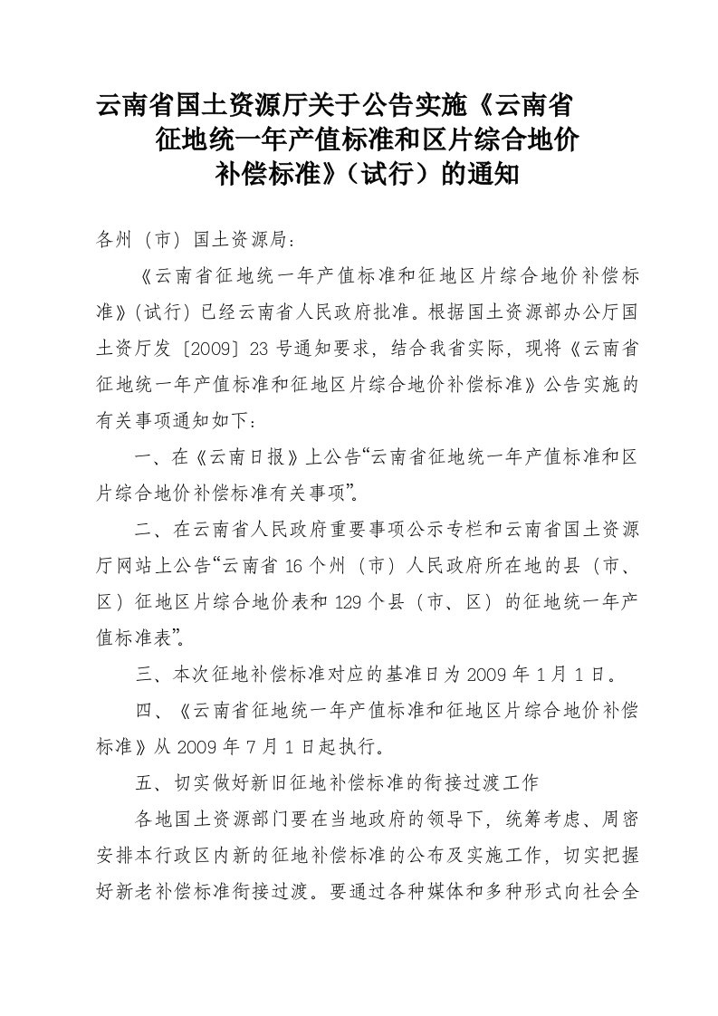 公告实施《云南省征地统一年产值标准和区片综合地价补偿标准》(试行)的通知