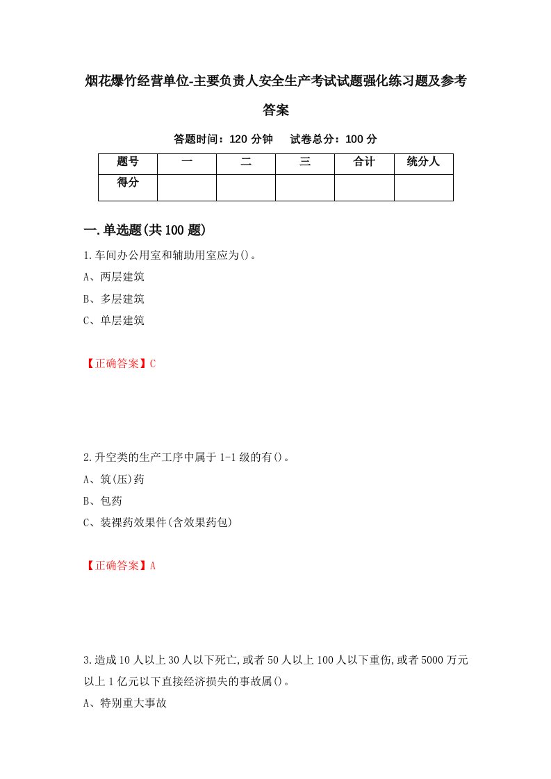 烟花爆竹经营单位-主要负责人安全生产考试试题强化练习题及参考答案第6期