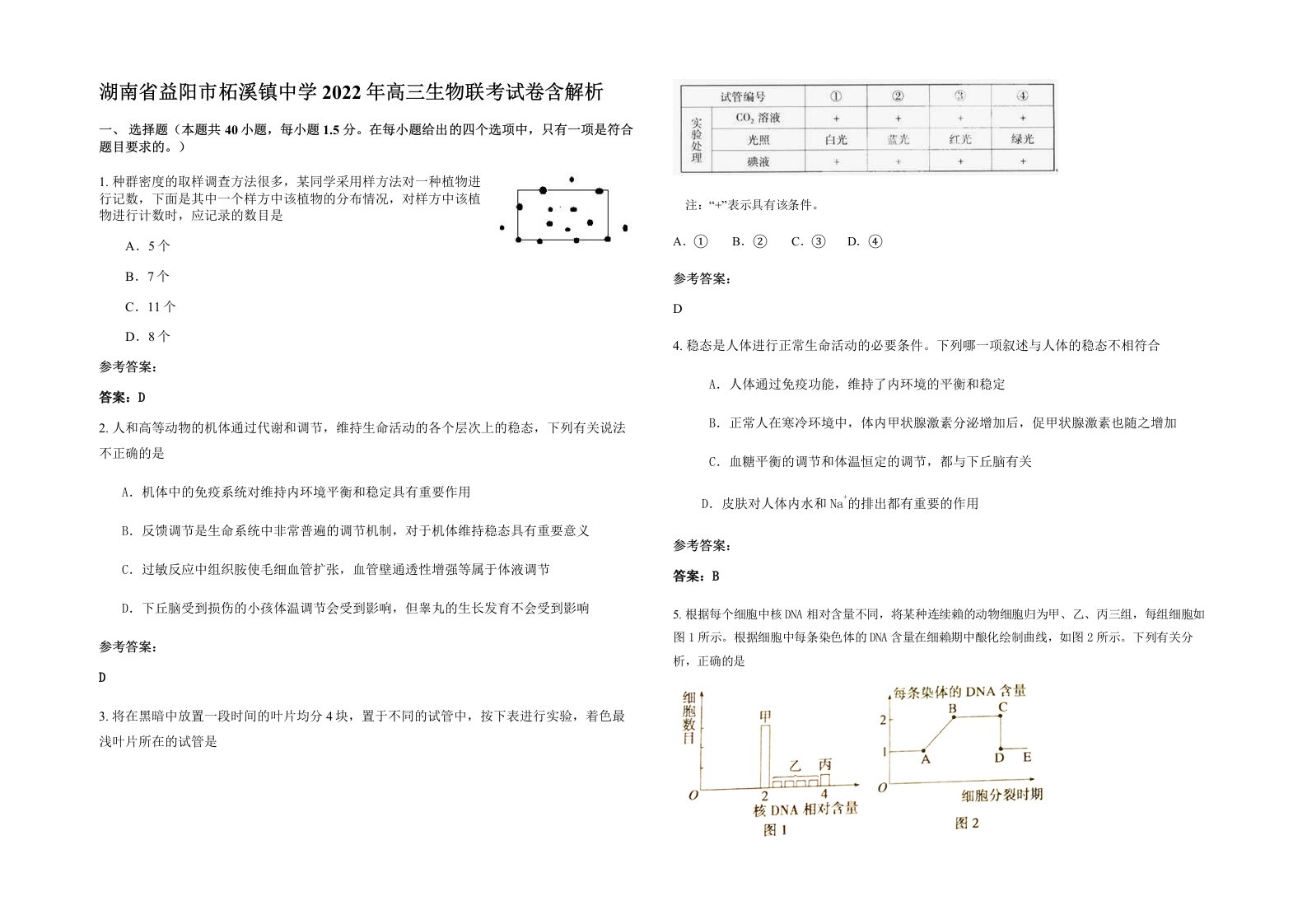 湖南省益阳市柘溪镇中学2022年高三生物联考试卷含解析