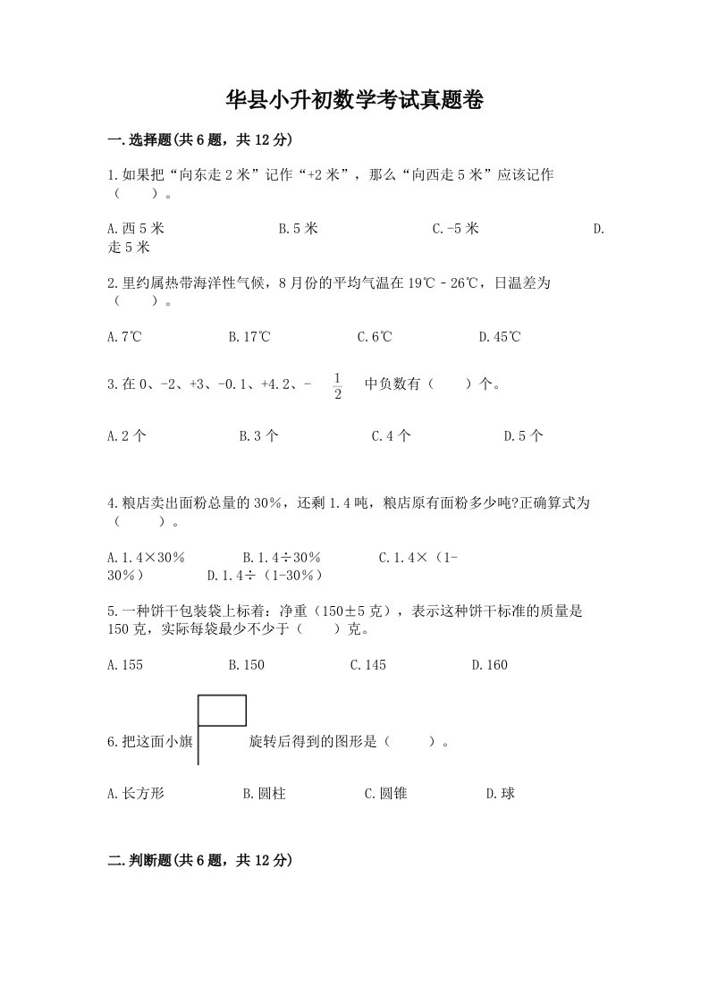 华县小升初数学考试真题卷附答案