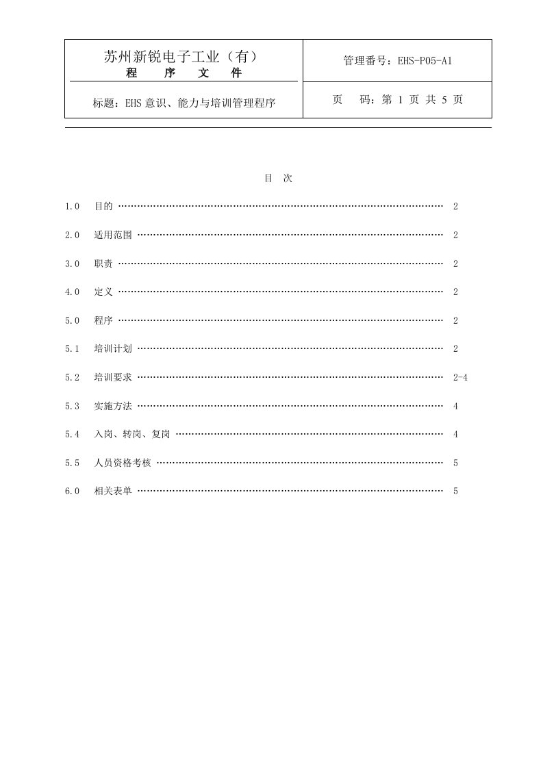 EHS意识、能力与培训管理程序