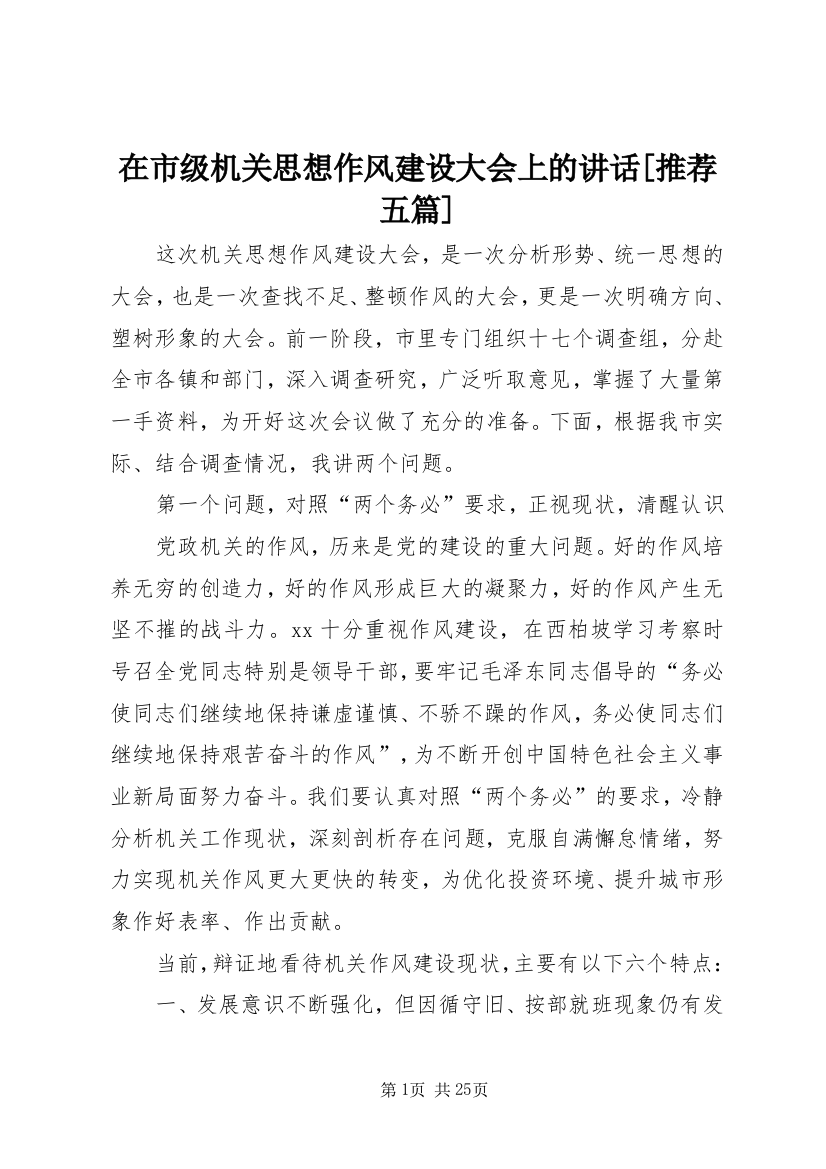 在市级机关思想作风建设大会上的致辞[推荐五篇]