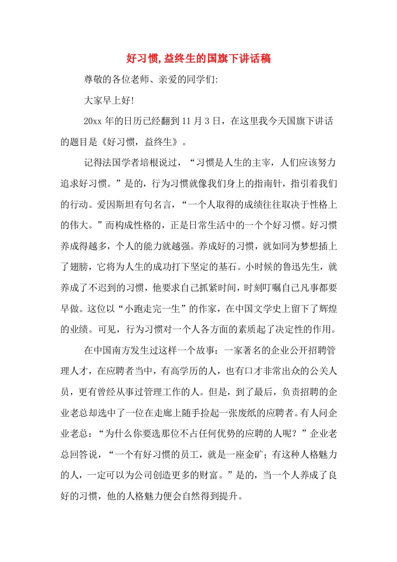 好习惯,益终生的国旗下讲话稿