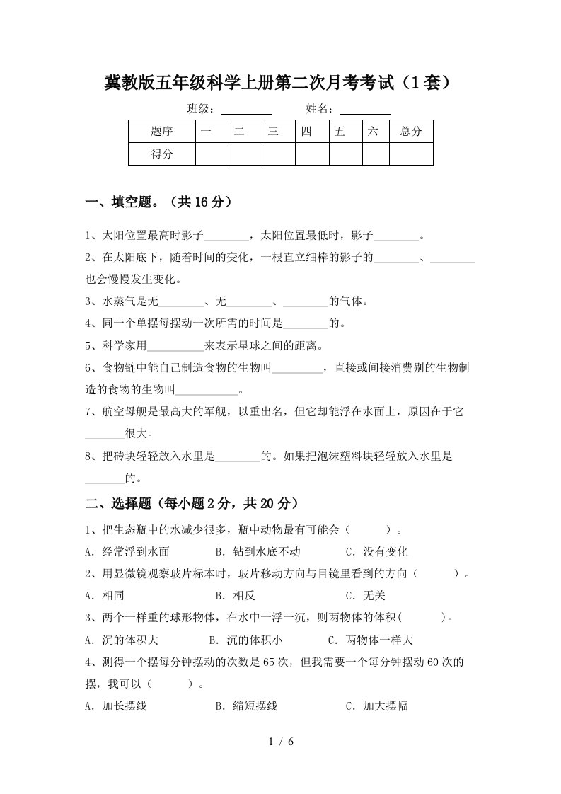 冀教版五年级科学上册第二次月考考试1套