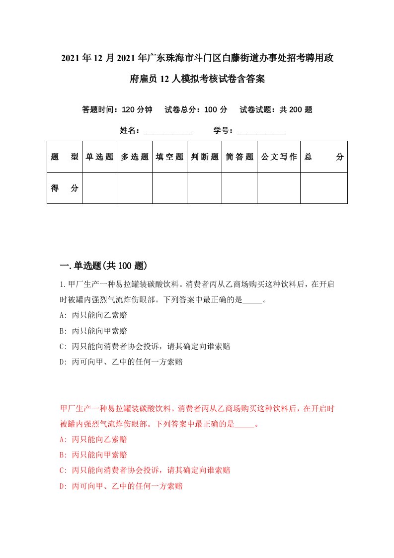 2021年12月2021年广东珠海市斗门区白藤街道办事处招考聘用政府雇员12人模拟考核试卷含答案5