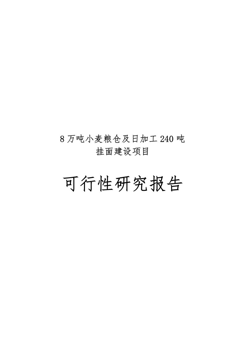 8万吨小麦粮仓及日加工240吨挂面建设项目可行性实施报告