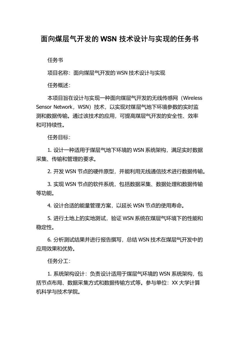 面向煤层气开发的WSN技术设计与实现的任务书