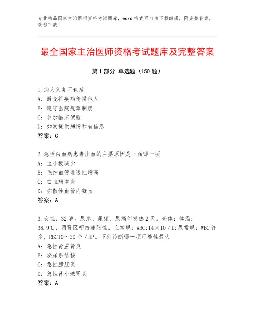 内部培训国家主治医师资格考试题库大全及参考答案（满分必刷）