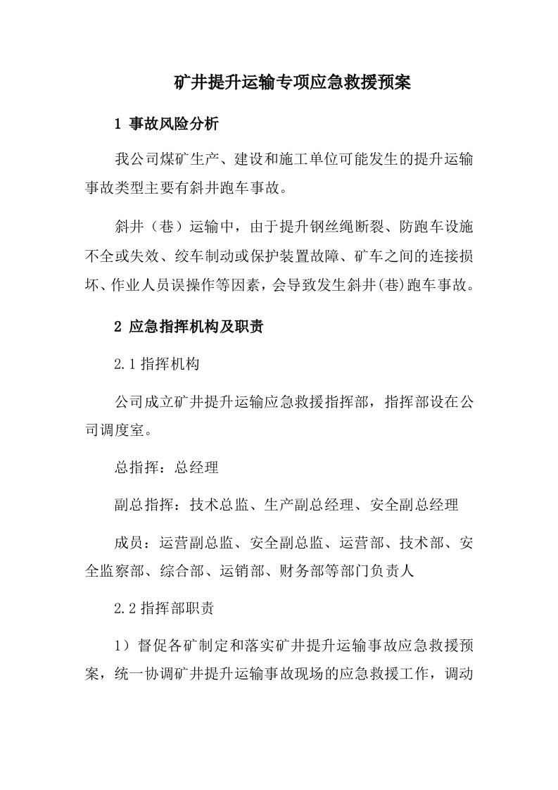 湖南华润煤业提升运输应急预案