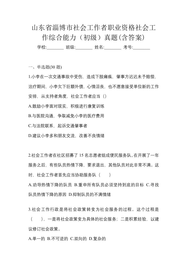 山东省淄博市社会工作者职业资格社会工作综合能力初级真题含答案