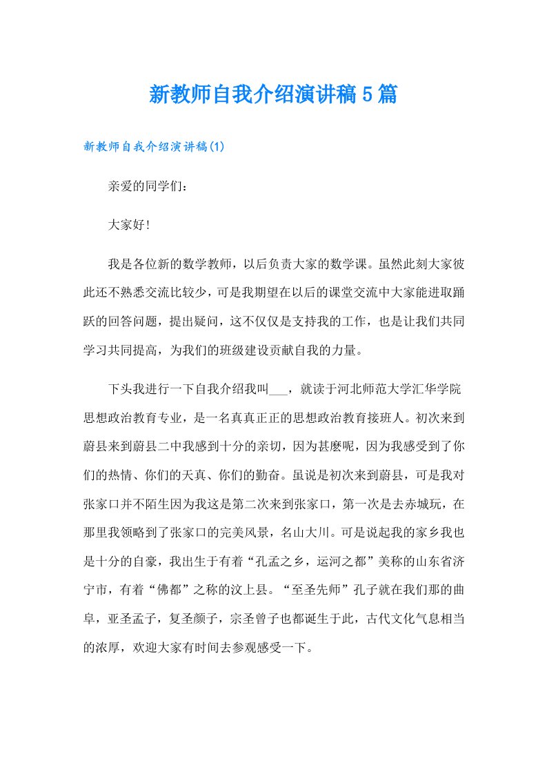 新教师自我介绍演讲稿5篇