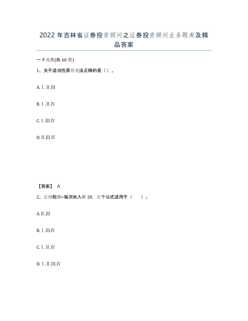 2022年吉林省证券投资顾问之证券投资顾问业务题库及答案