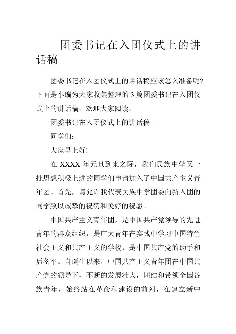 团委书记在入团仪式上的讲话稿