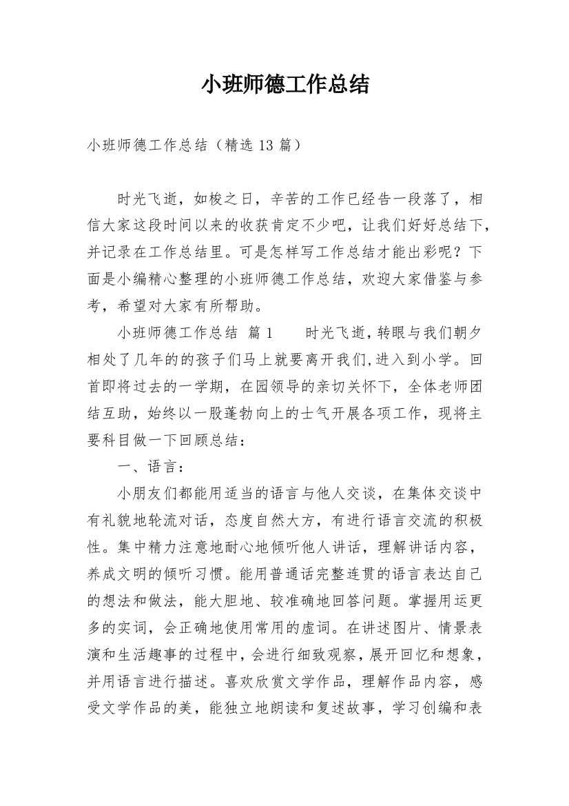 小班师德工作总结