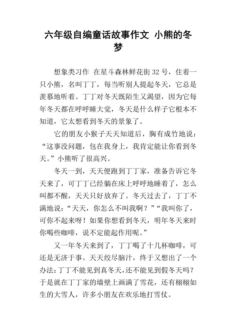 六年级自编童话故事作文小熊的冬梦